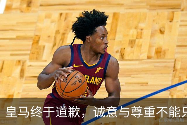 皇马终于道歉，诚意与尊重不能只停留在公关文稿里