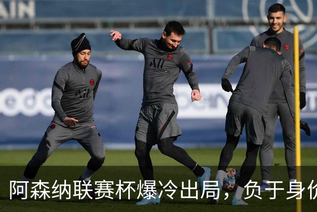 阿森纳联赛杯爆冷出局，负于身价相差336倍的英乙球队